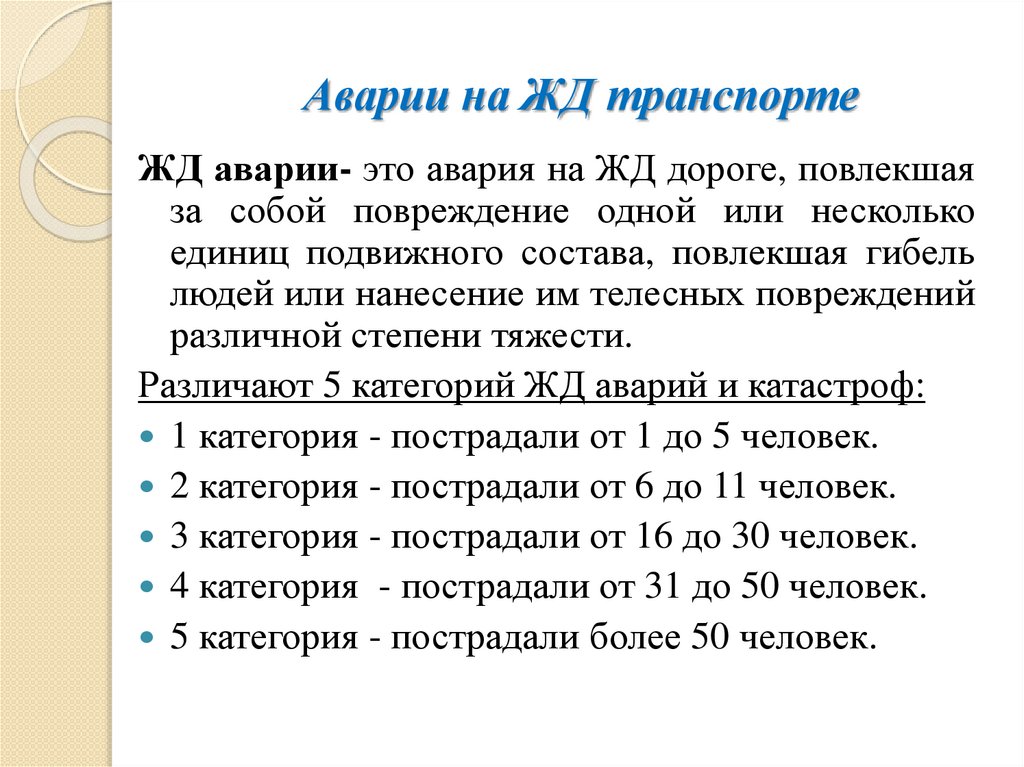 Аварии на ЖД транспорте