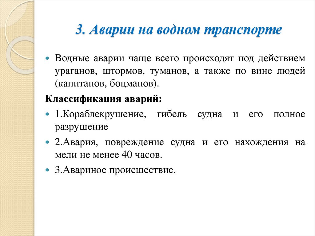 3. Аварии на водном транспорте