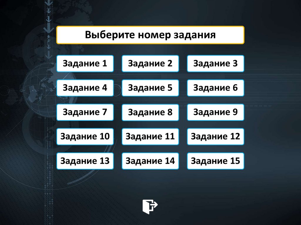 Выберите номер задания