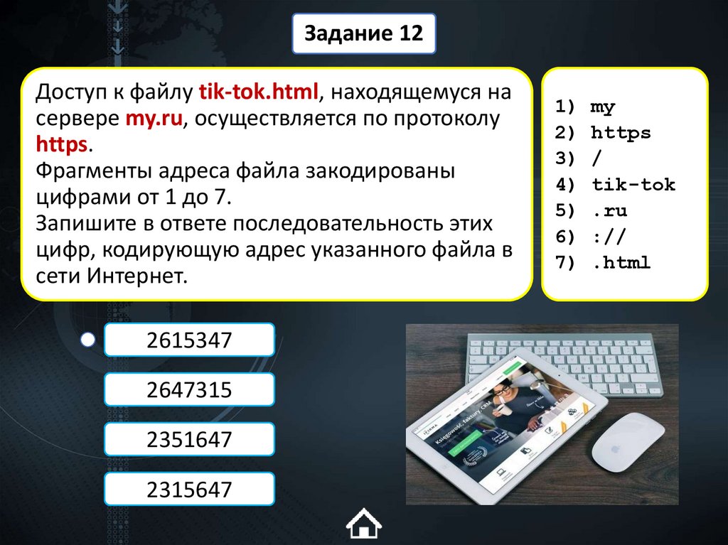 Доступ к файлу tik-tok.html, находящемуся на сервере my.ru, осуществляется по протоколу https. Фрагменты адреса файла
