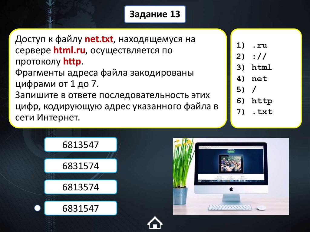 Доступ к файлу net.txt, находящемуся на сервере html.ru, осуществляется по протоколу http. Фрагменты адреса файла закодированы
