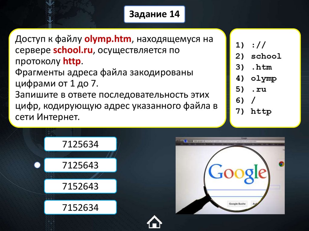 Доступ к файлу olymp.htm, находящемуся на сервере school.ru, осуществляется по протоколу http. Фрагменты адреса файла