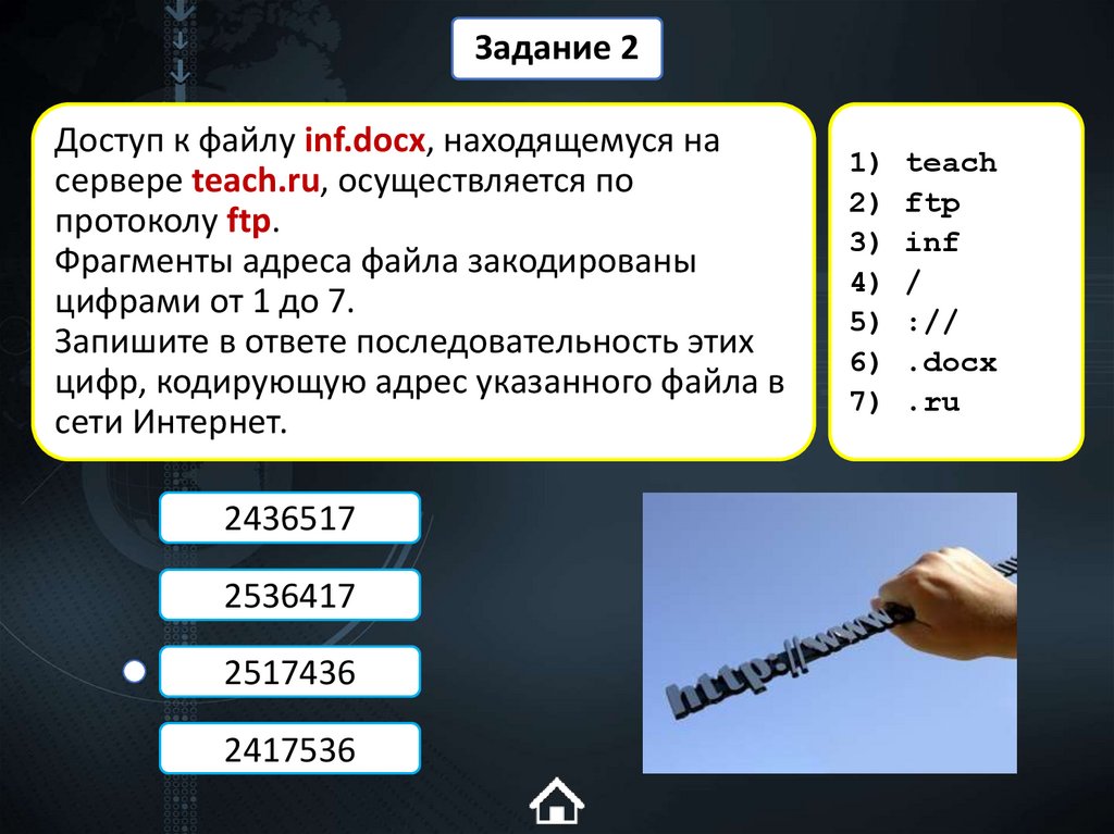 Доступ к файлу inf.docx, находящемуся на сервере teach.ru, осуществляется по протоколу ftp. Фрагменты адреса файла закодированы
