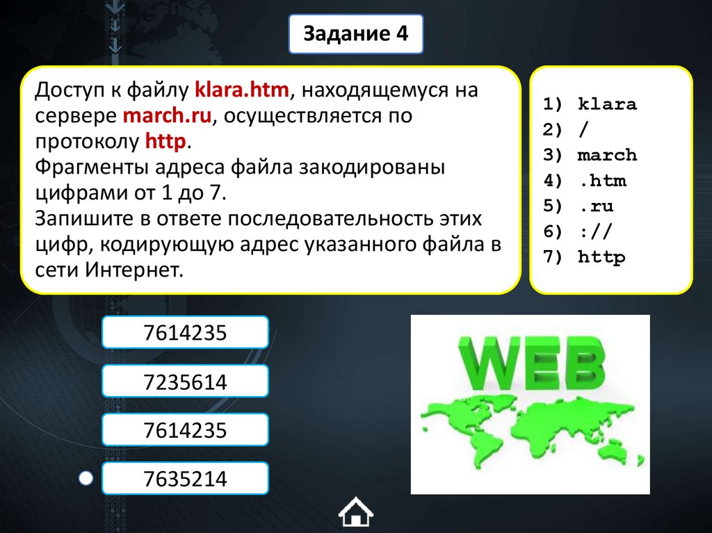Доступ к файлу klara.htm, находящемуся на сервере march.ru, осуществляется по протоколу http. Фрагменты адреса файла