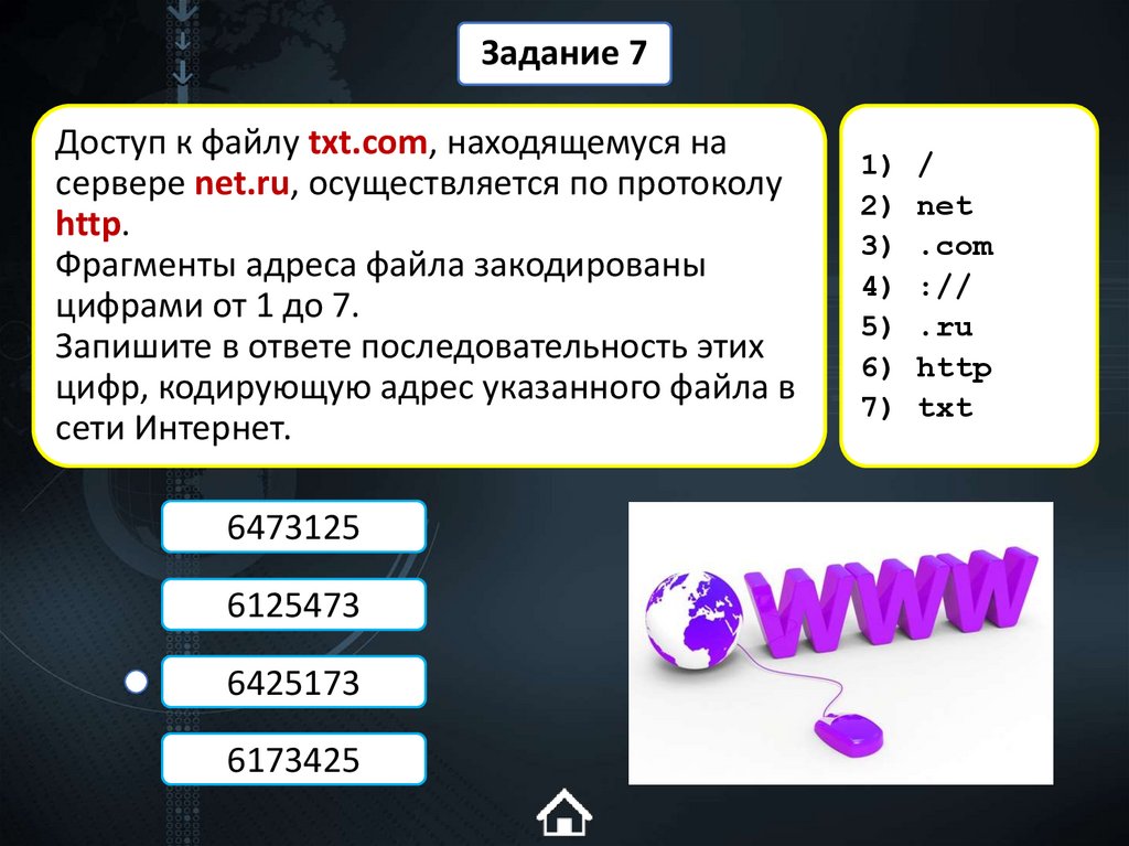 Доступ к файлу txt.com, находящемуся на сервере net.ru, осуществляется по протоколу http. Фрагменты адреса файла закодированы