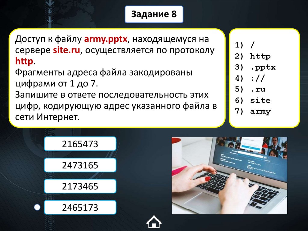 Доступ к файлу army.pptx, находящемуся на сервере site.ru, осуществляется по протоколу http. Фрагменты адреса файла