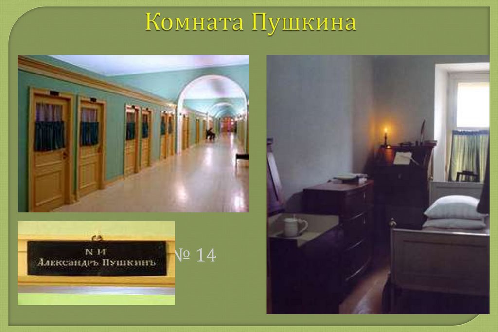Комната Пушкина