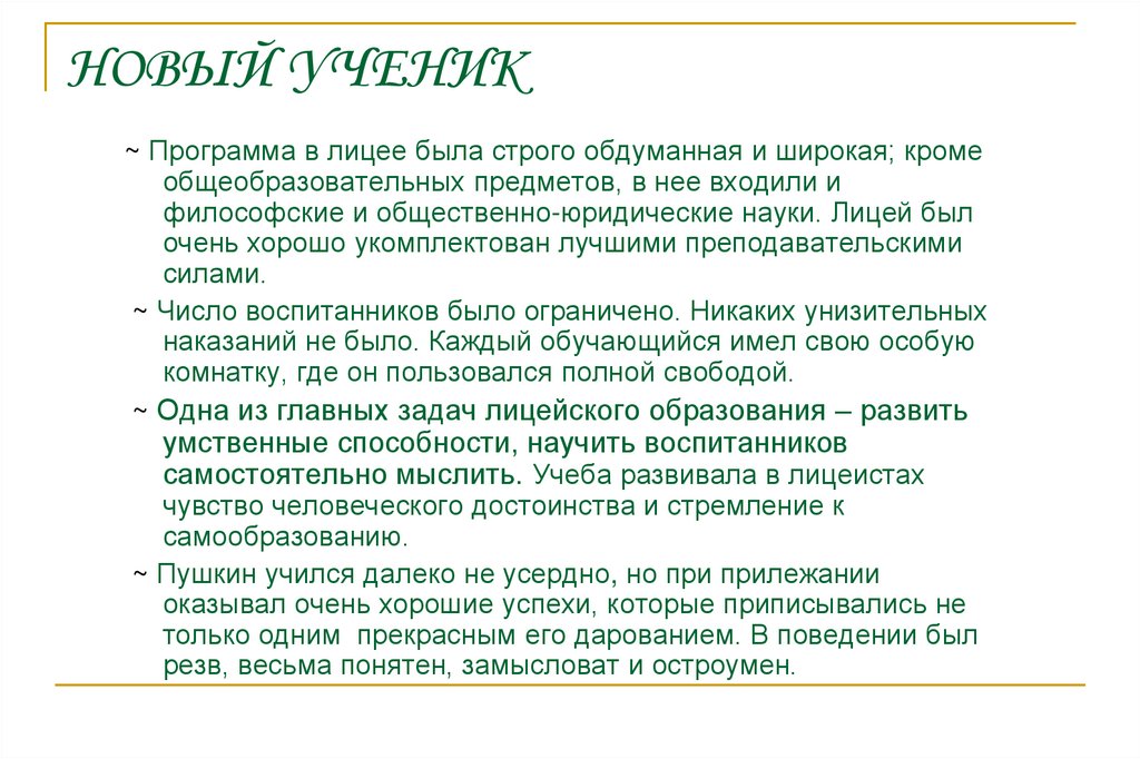 НОВЫЙ УЧЕНИК