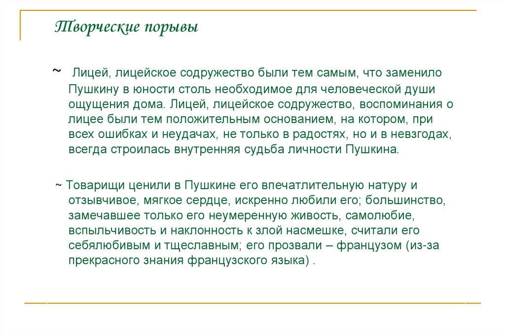 Творческие порывы