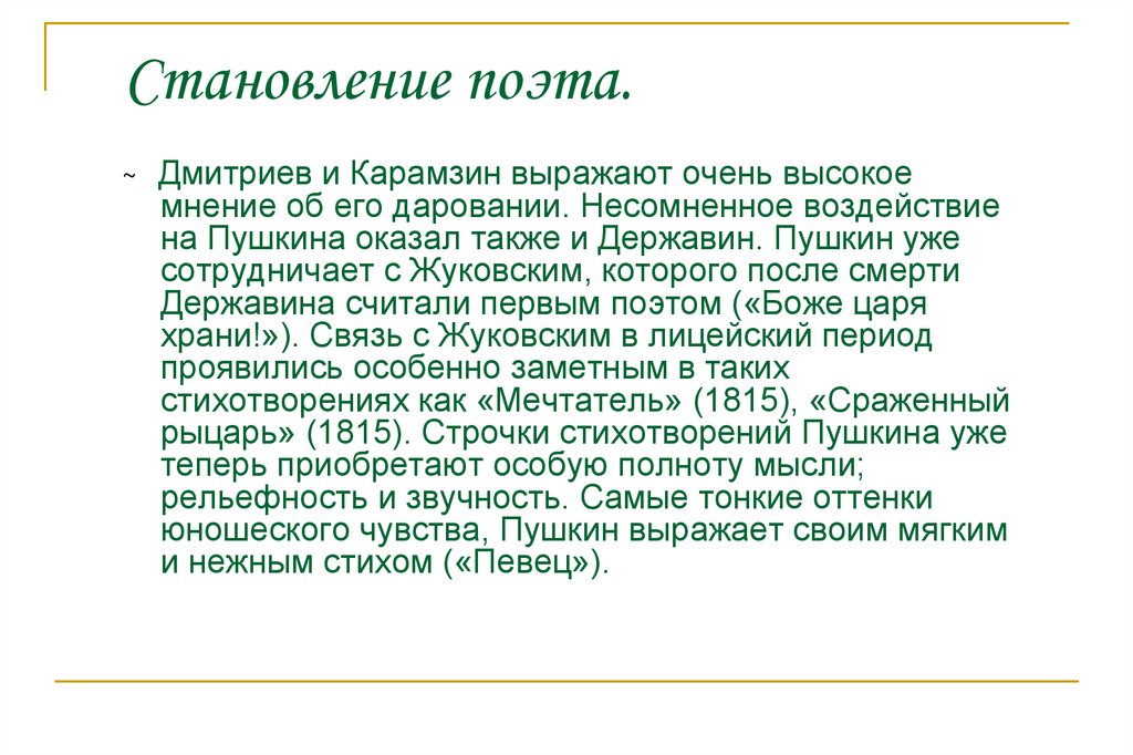 Становление поэта.