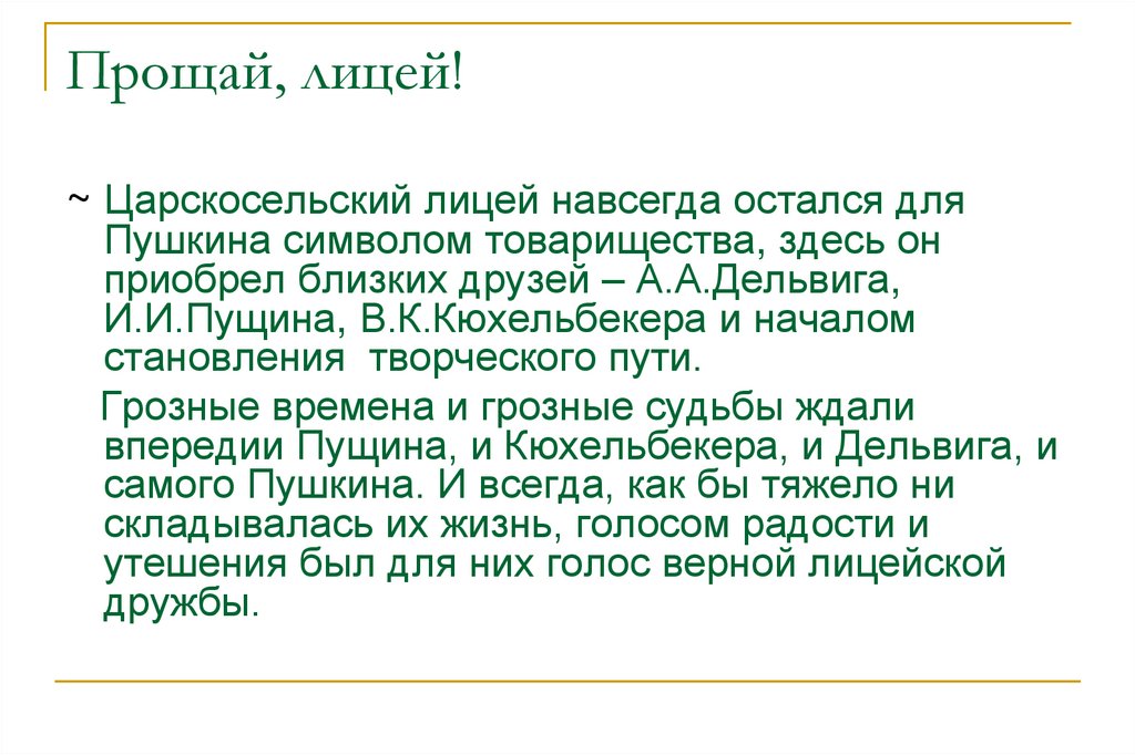 Прощай, лицей!