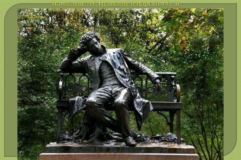 Памятник А.С.Пушкину в Царском Селе