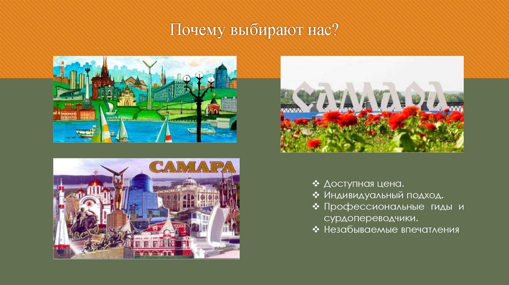 Почему выбирают нас?
