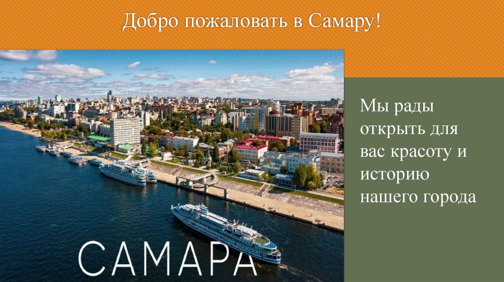 Добро пожаловать в Самару!