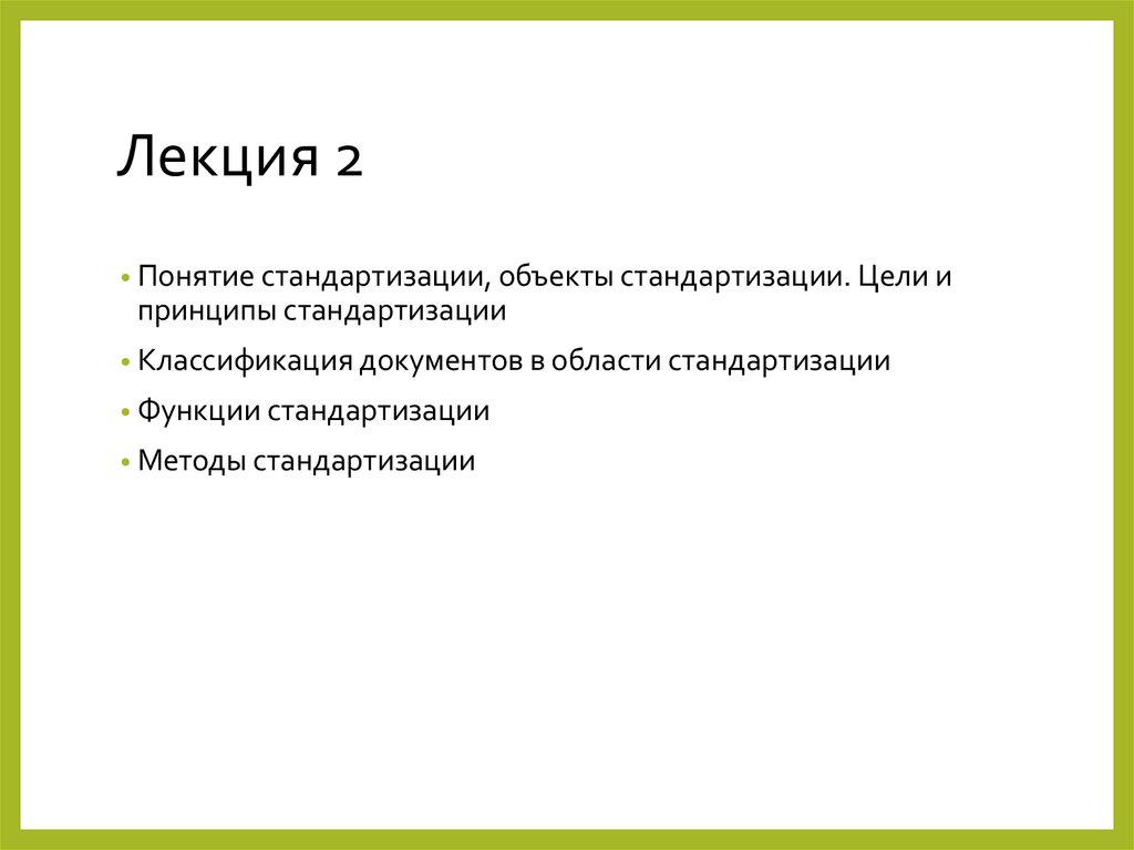 Лекция 2