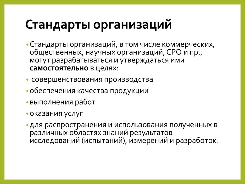 Стандарты организаций
