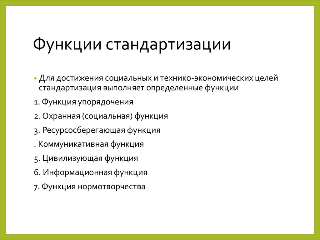 Функции стандартизации