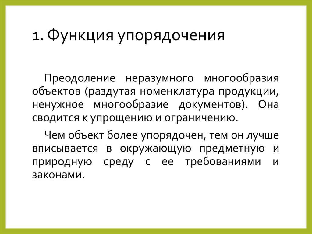 1. Функция упорядочения