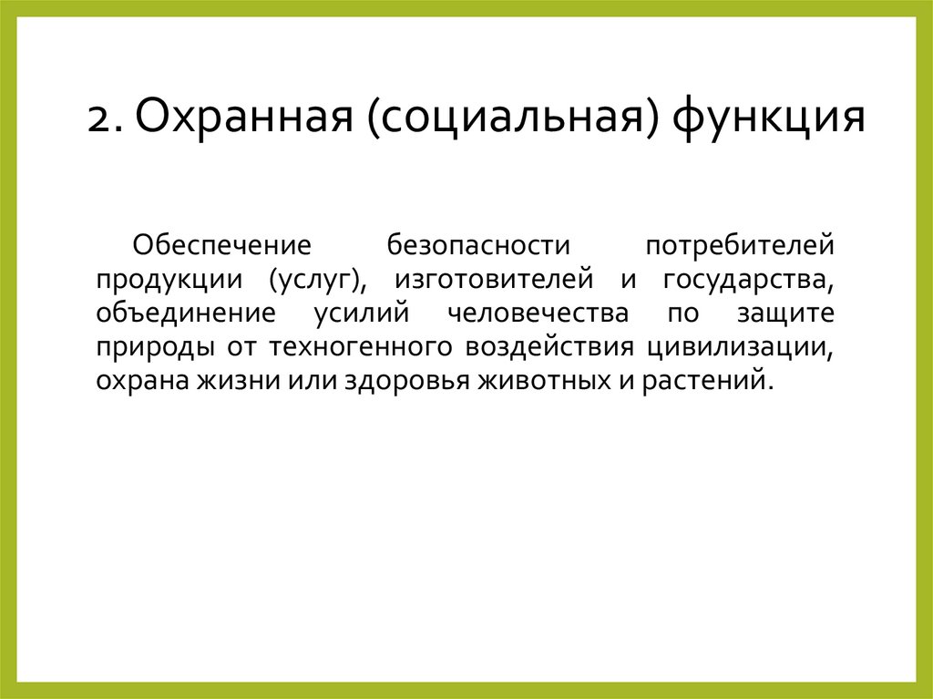 2. Охранная (социальная) функция