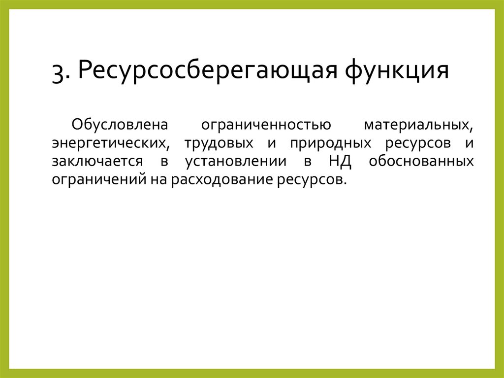 3. Ресурсосберегающая функция