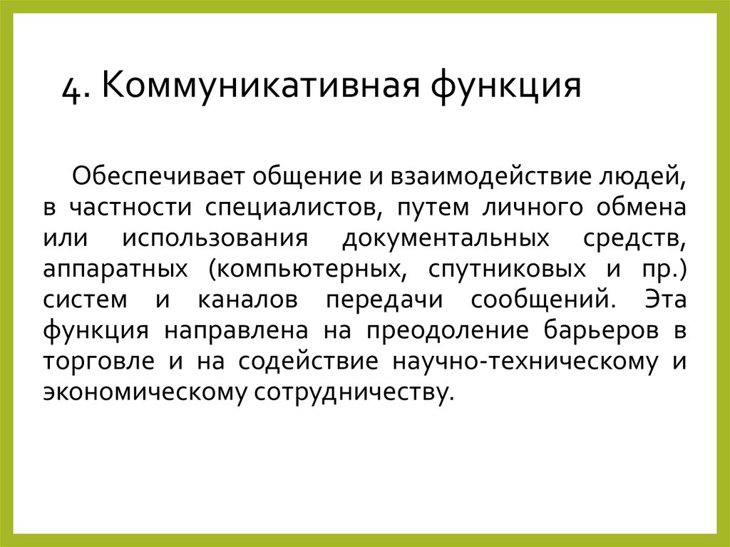 4. Коммуникативная функция