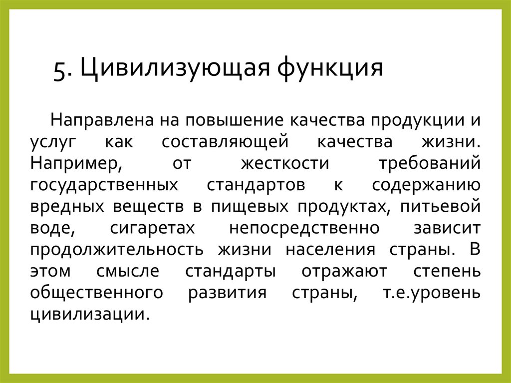 5. Цивилизующая функция