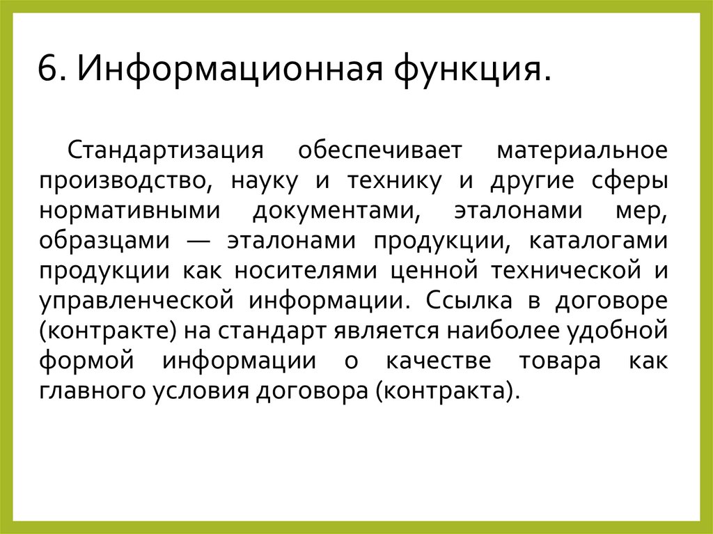 6. Информационная функция.