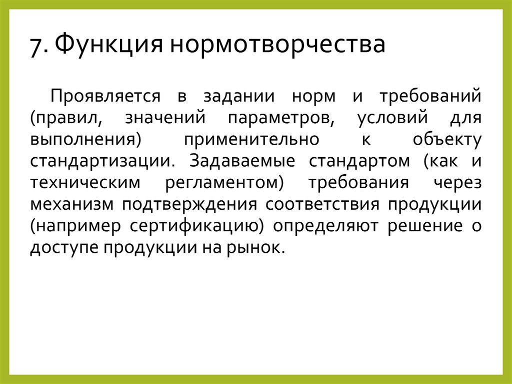 7. Функция нормотворчества