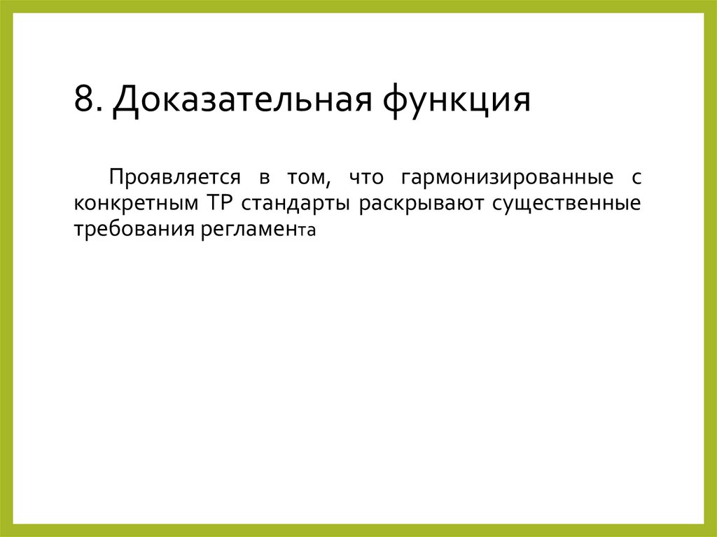 8. Доказательная функция