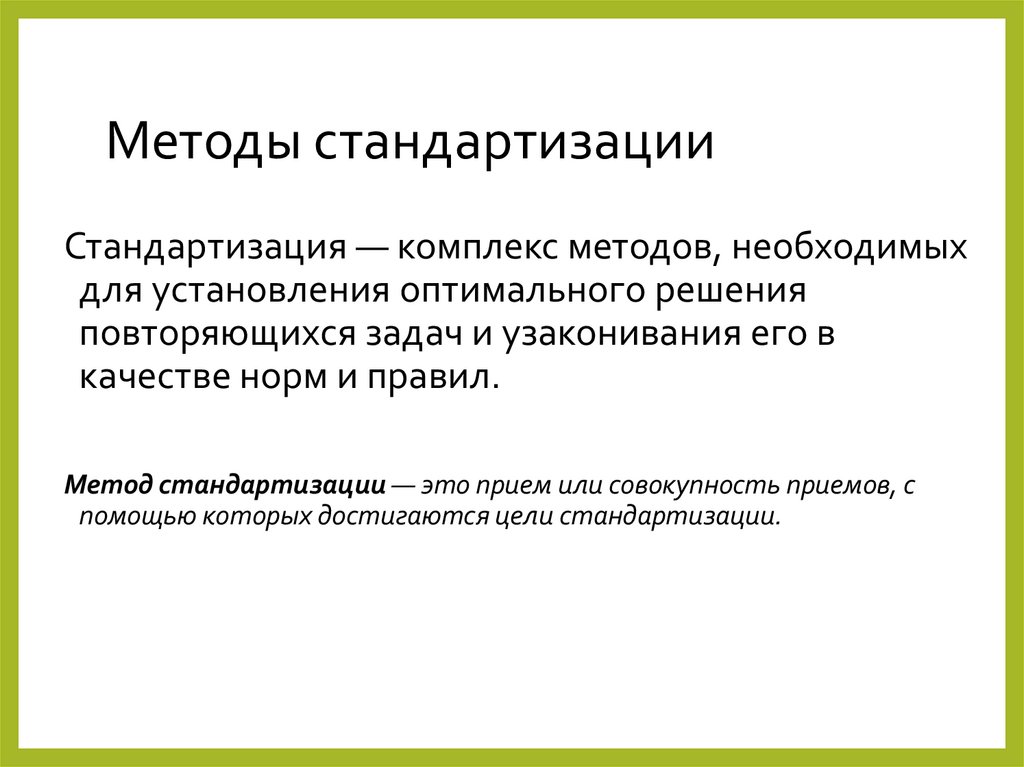 Методы стандартизации