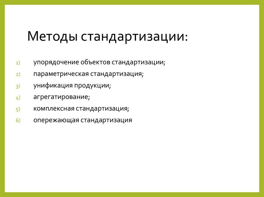 Методы стандартизации: