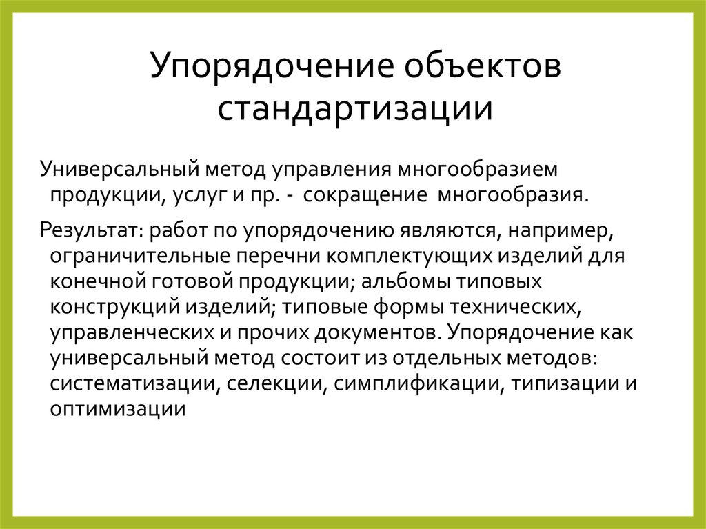 Упорядочение объектов стандартизации