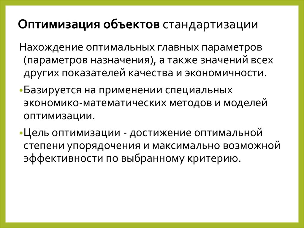 Оптимизация объектов стандартизации