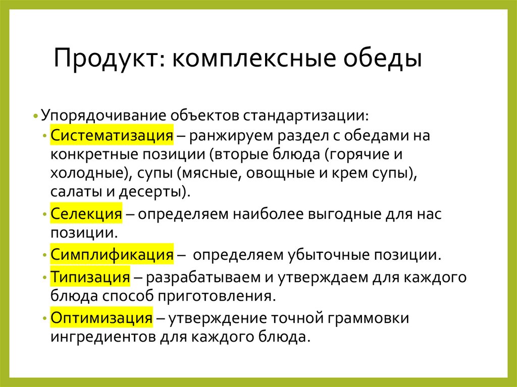 Продукт: комплексные обеды