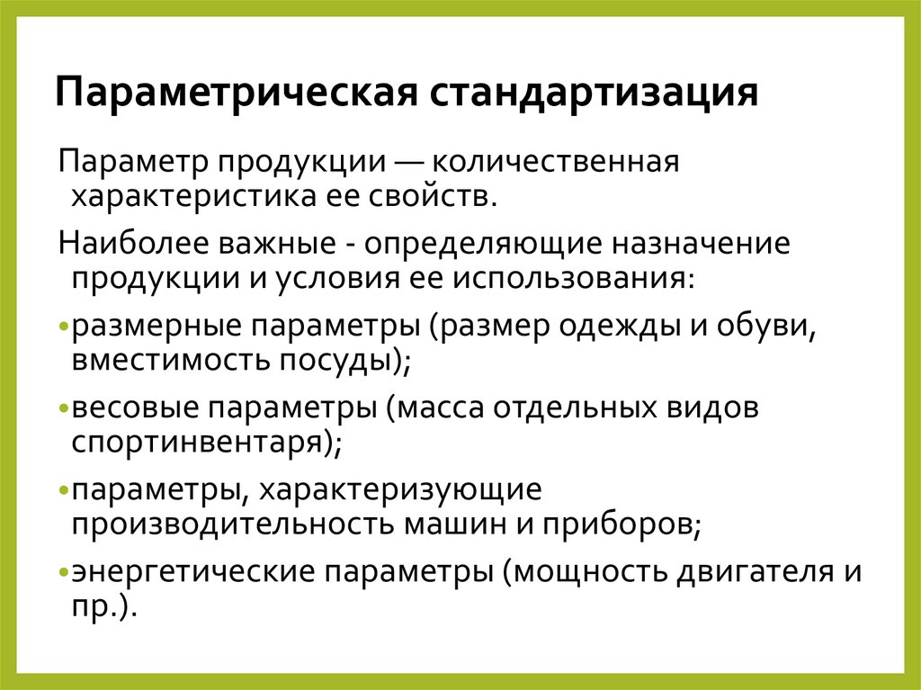 Параметрическая стандартизация