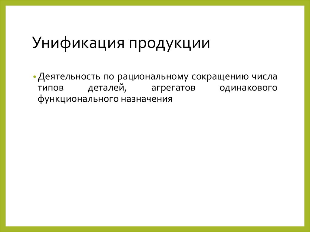 Унификация продукции