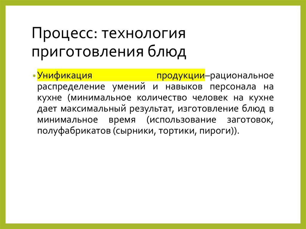 Процесс: технология приготовления блюд