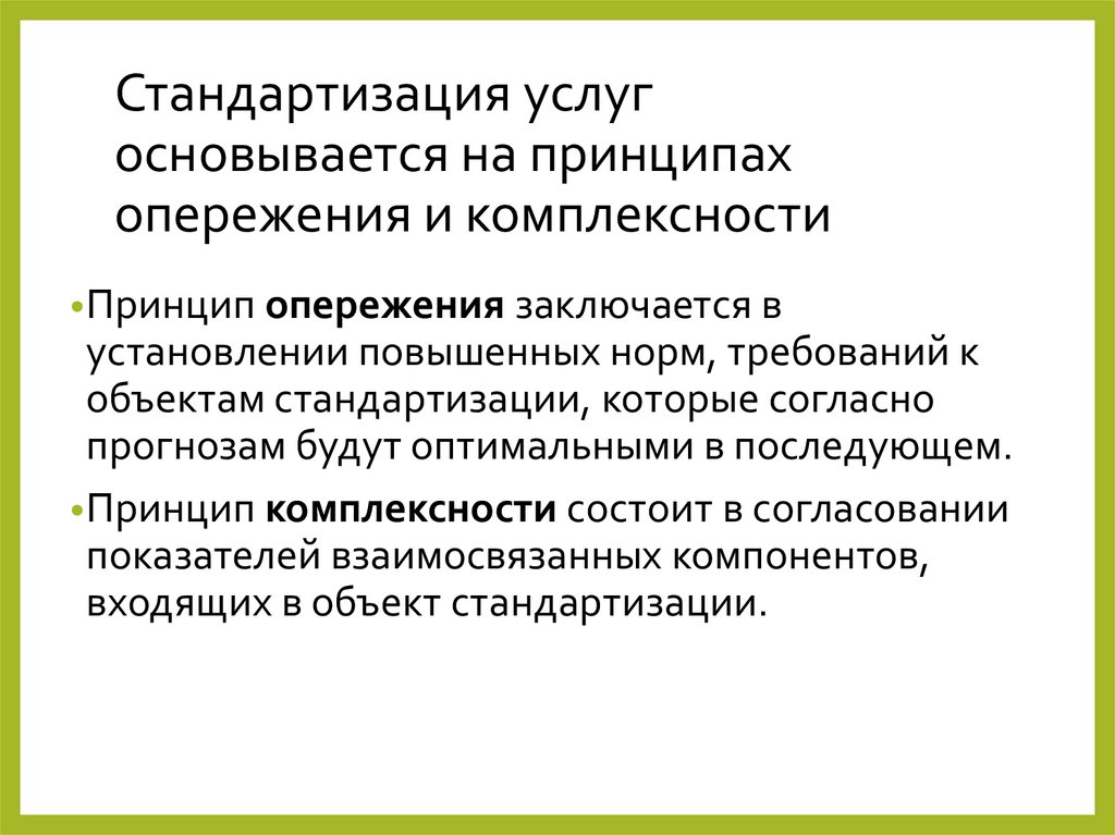 Стандартизация услуг основывается на принципах опережения и комплексности