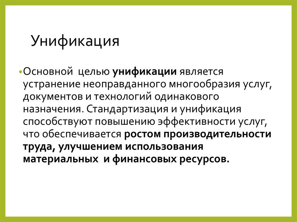Унификация
