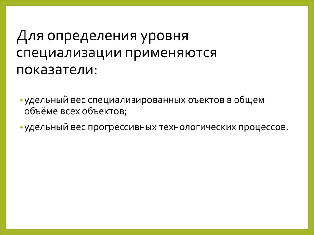 Для определения уровня специализации применяются показатели: