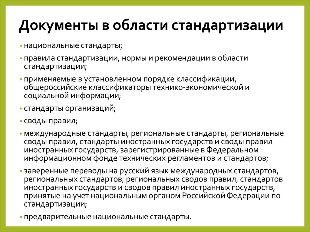 Документы в области стандартизации