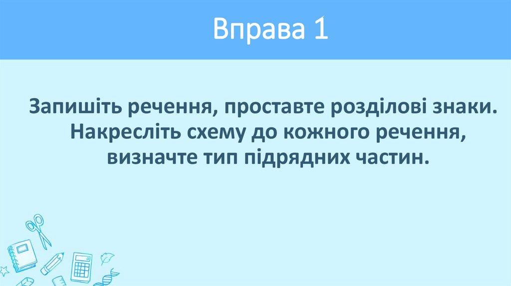 Вправа 1