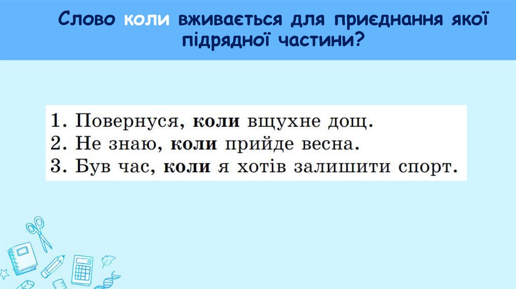 Слово коли вживається для приєднання якої підрядної частини?