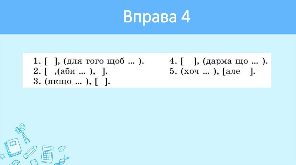 Вправа 4