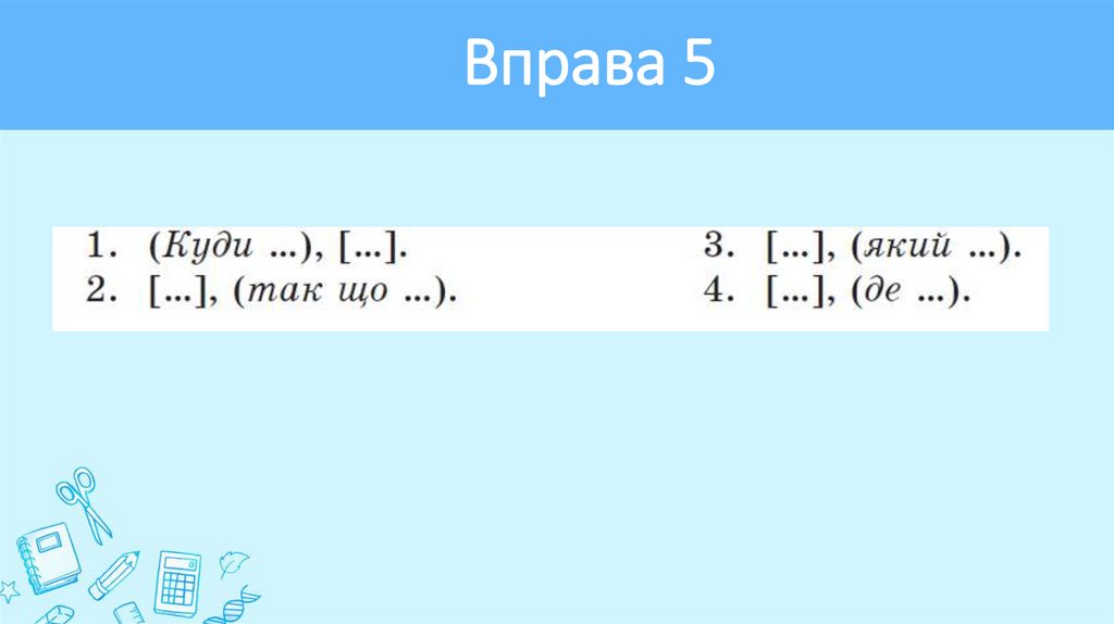 Вправа 5