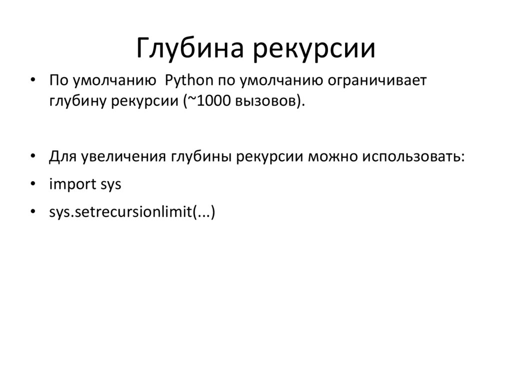 Глубина рекурсии