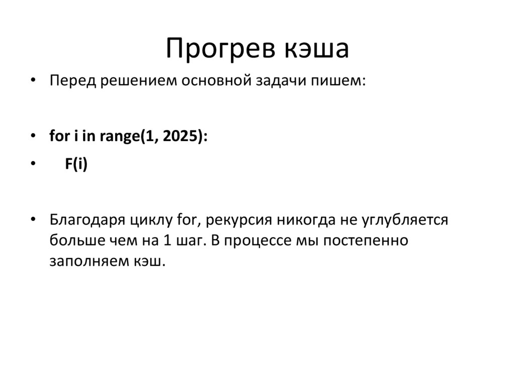 Прогрев кэша