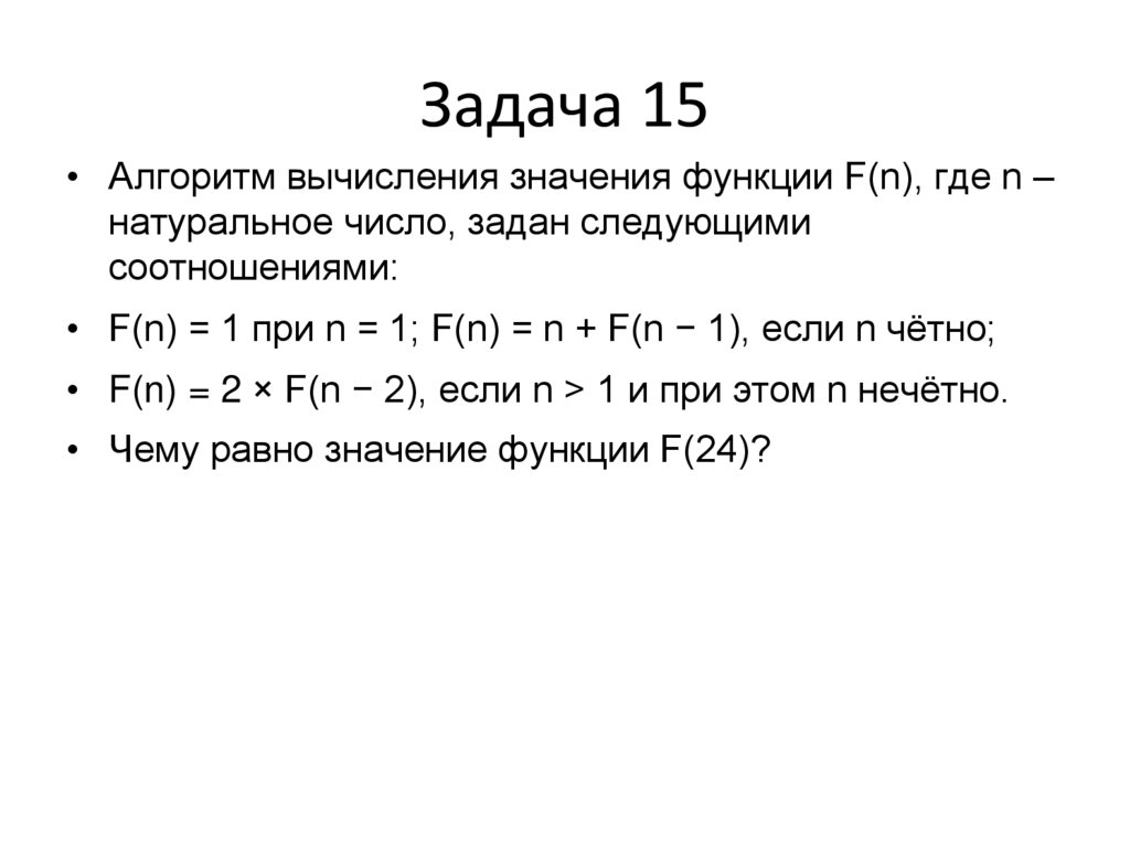 Задача 15