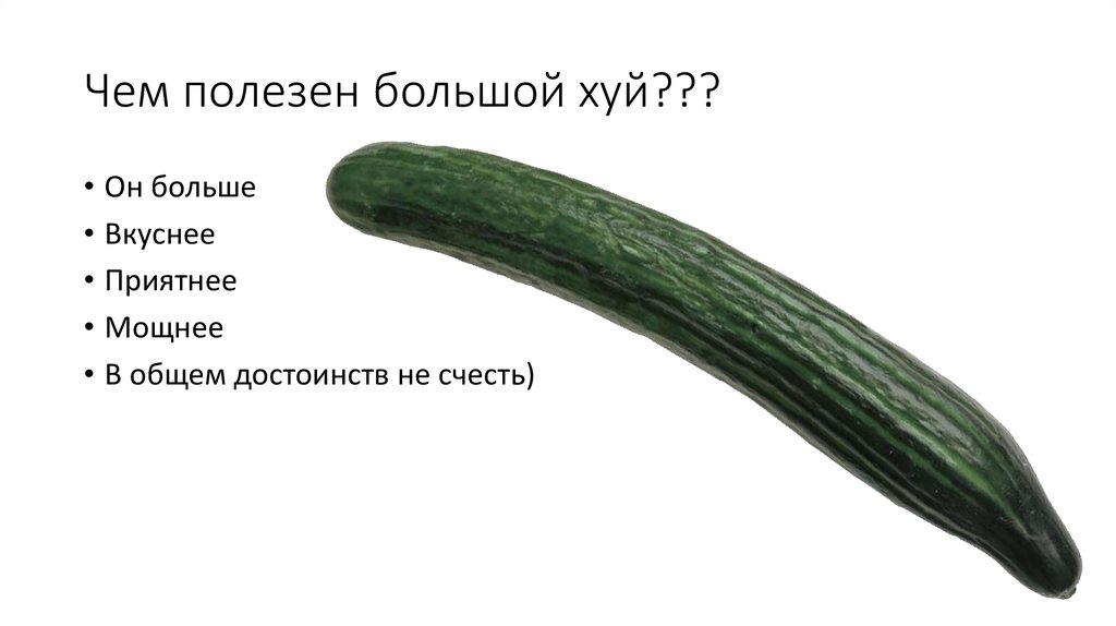 Чем полезен большой хуй???