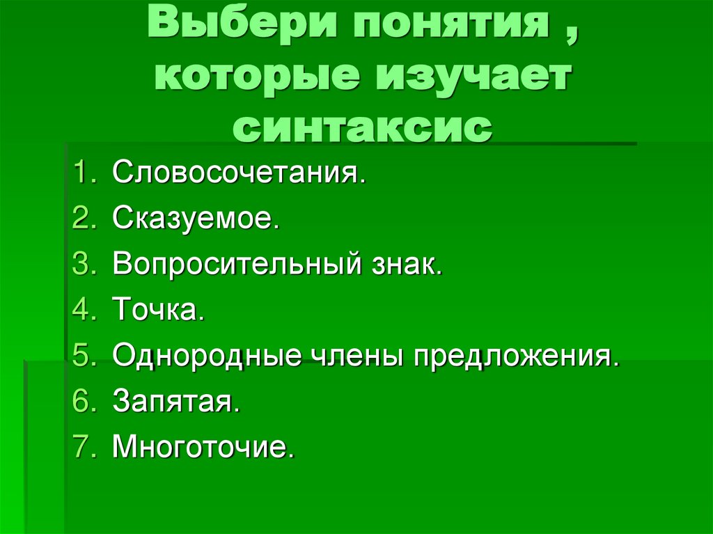 Выбери понятия , которые изучает синтаксис